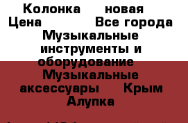 Колонка JBL новая  › Цена ­ 2 500 - Все города Музыкальные инструменты и оборудование » Музыкальные аксессуары   . Крым,Алупка